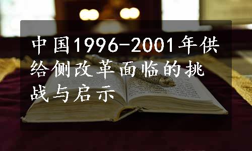 中国1996-2001年供给侧改革面临的挑战与启示