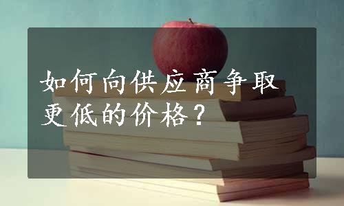 如何向供应商争取更低的价格？