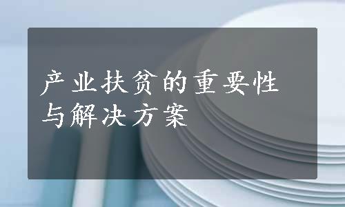 产业扶贫的重要性与解决方案