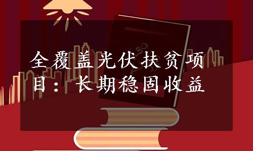 全覆盖光伏扶贫项目：长期稳固收益