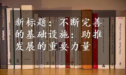 新标题：不断完善的基础设施：助推发展的重要力量