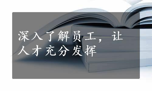 深入了解员工，让人才充分发挥