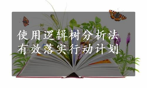 使用逻辑树分析法有效落实行动计划