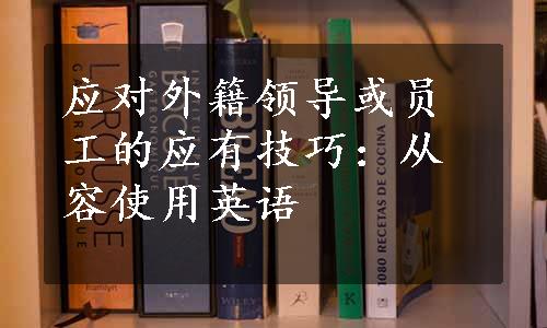 应对外籍领导或员工的应有技巧：从容使用英语