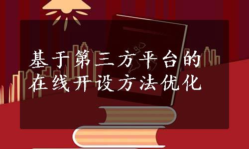 基于第三方平台的在线开设方法优化