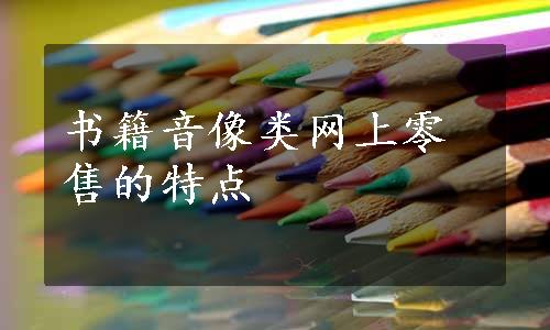 书籍音像类网上零售的特点