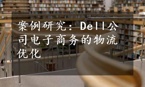 案例研究：Dell公司电子商务的物流优化