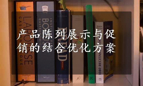 产品陈列展示与促销的结合优化方案