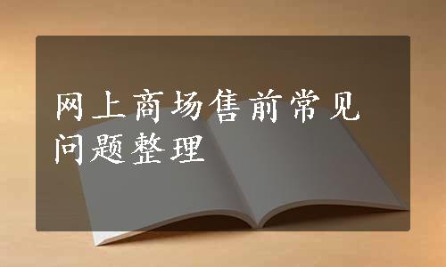 网上商场售前常见问题整理