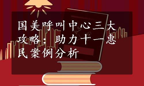 国美呼叫中心三大攻略：助力十一惠民案例分析