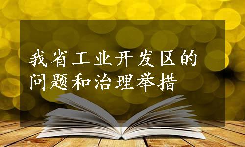 我省工业开发区的问题和治理举措