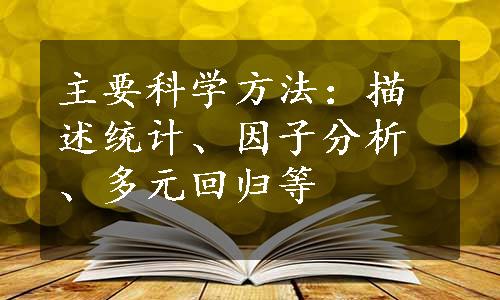 主要科学方法：描述统计、因子分析、多元回归等