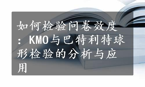 如何检验问卷效度：KMO与巴特利特球形检验的分析与应用