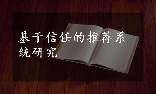 基于信任的推荐系统研究