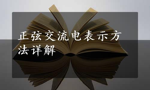 正弦交流电表示方法详解