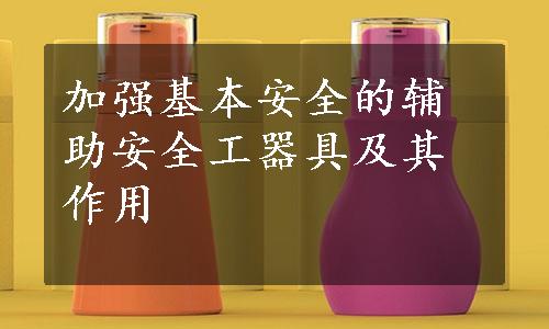 加强基本安全的辅助安全工器具及其作用