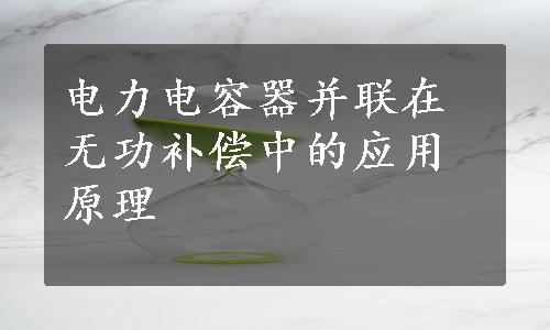 电力电容器并联在无功补偿中的应用原理