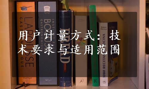 用户计量方式：技术要求与适用范围