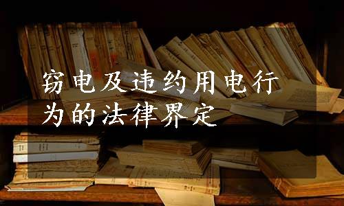 窃电及违约用电行为的法律界定