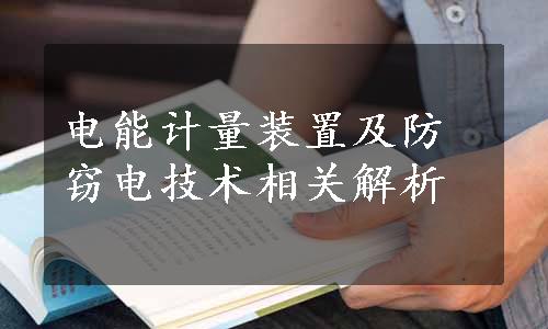 电能计量装置及防窃电技术相关解析