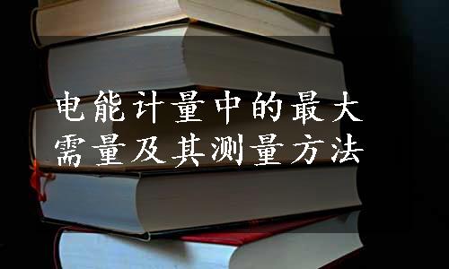 电能计量中的最大需量及其测量方法