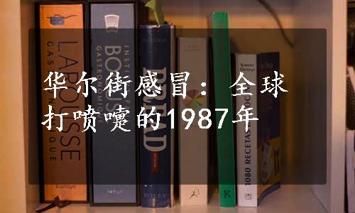 华尔街感冒：全球打喷嚏的1987年