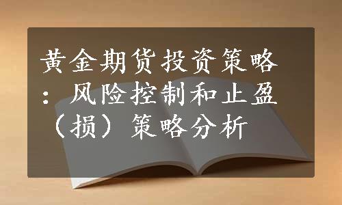 黄金期货投资策略：风险控制和止盈（损）策略分析