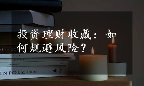 投资理财收藏：如何规避风险？