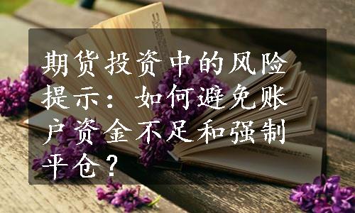 期货投资中的风险提示：如何避免账户资金不足和强制平仓？