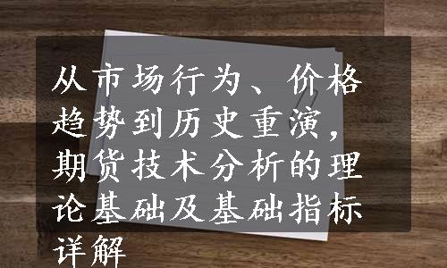 从市场行为、价格趋势到历史重演，期货技术分析的理论基础及基础指标详解