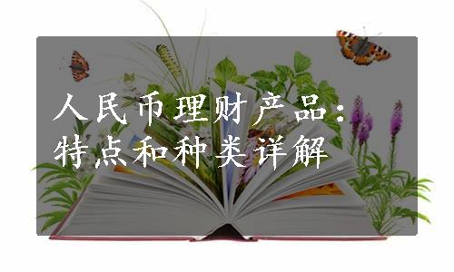 人民币理财产品：特点和种类详解