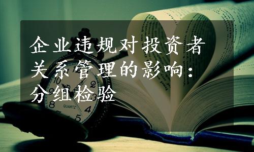 企业违规对投资者关系管理的影响：分组检验