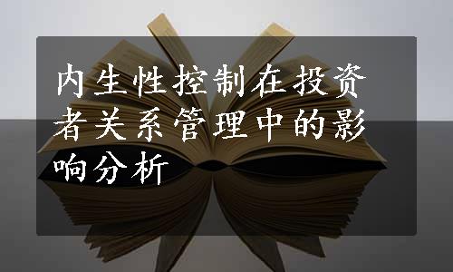 内生性控制在投资者关系管理中的影响分析