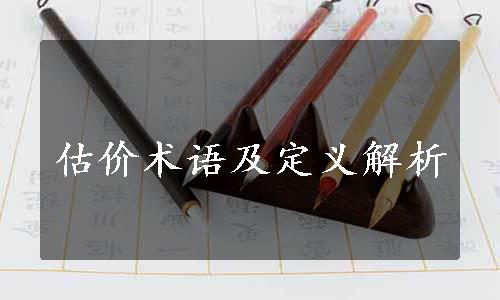 估价术语及定义解析