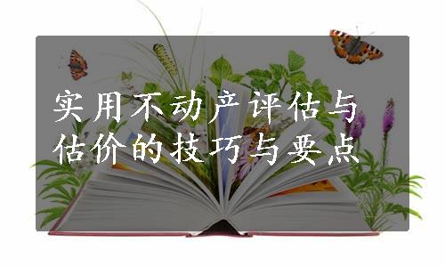 实用不动产评估与估价的技巧与要点