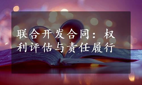 联合开发合同：权利评估与责任履行