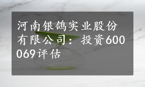 河南银鸽实业股份有限公司：投资600069评估