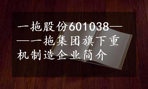 一拖股份601038——一拖集团旗下重机制造企业简介