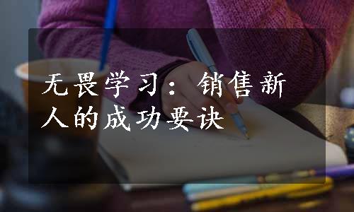 无畏学习：销售新人的成功要诀