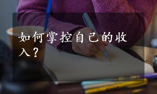 如何掌控自己的收入？