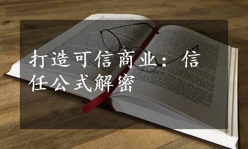 打造可信商业：信任公式解密