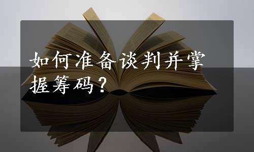 如何准备谈判并掌握筹码？