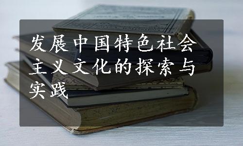 发展中国特色社会主义文化的探索与实践