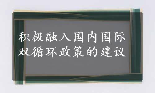 积极融入国内国际双循环政策的建议