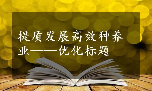 提质发展高效种养业——优化标题