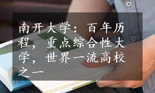 南开大学：百年历程，重点综合性大学，世界一流高校之一