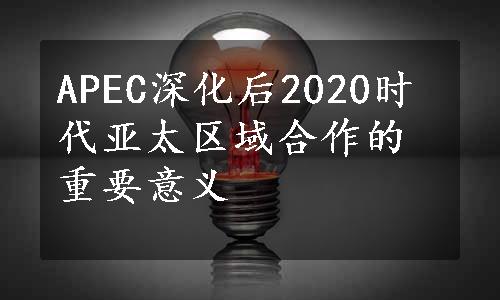 APEC深化后2020时代亚太区域合作的重要意义