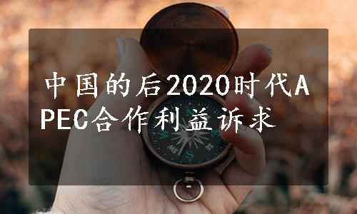 中国的后2020时代APEC合作利益诉求