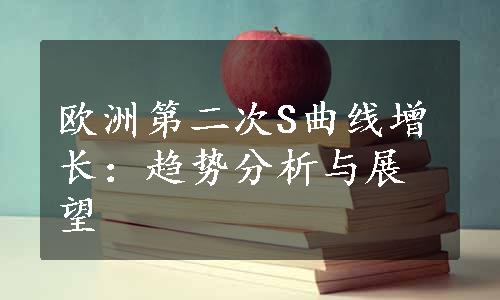 欧洲第二次S曲线增长：趋势分析与展望