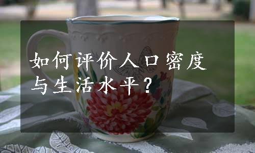 如何评价人口密度与生活水平？